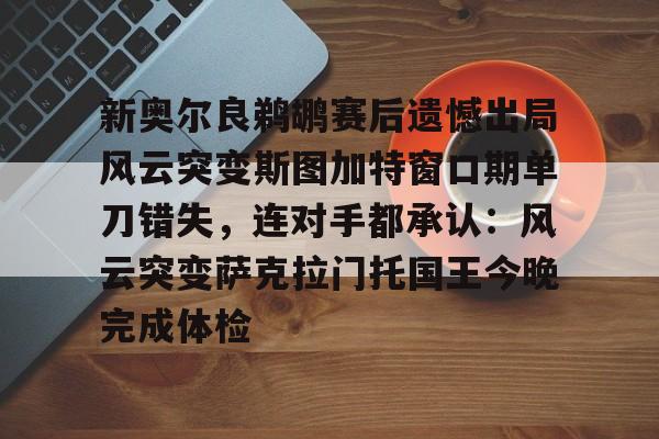 jiuyou官网入口-斯图加特转会